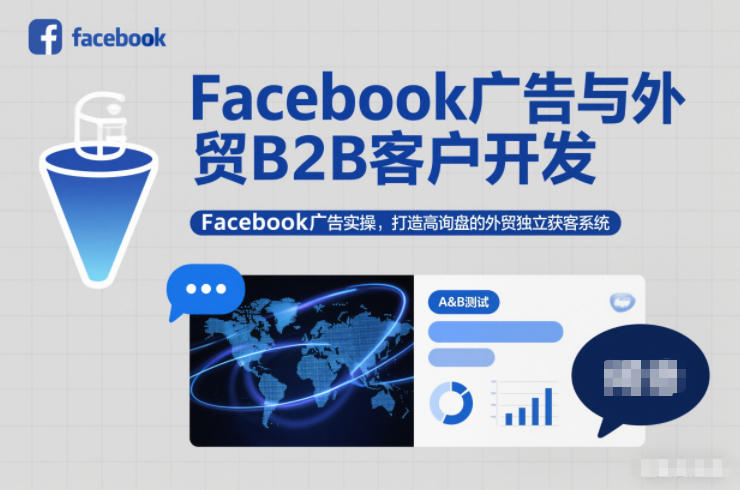 Facebook广告与外贸B2B客户开发，Facebook广告实操，打造高询盘的外贸独立获客系统-云深网创社