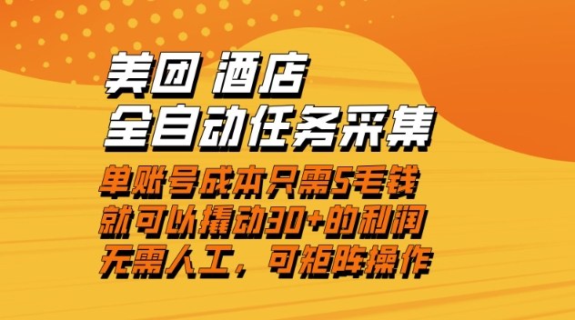美团酒店全自动任务采集，单账号几毛钱就能撬动30+利润，成本低，操作简单，当天到账【揭秘】-云深网创社
