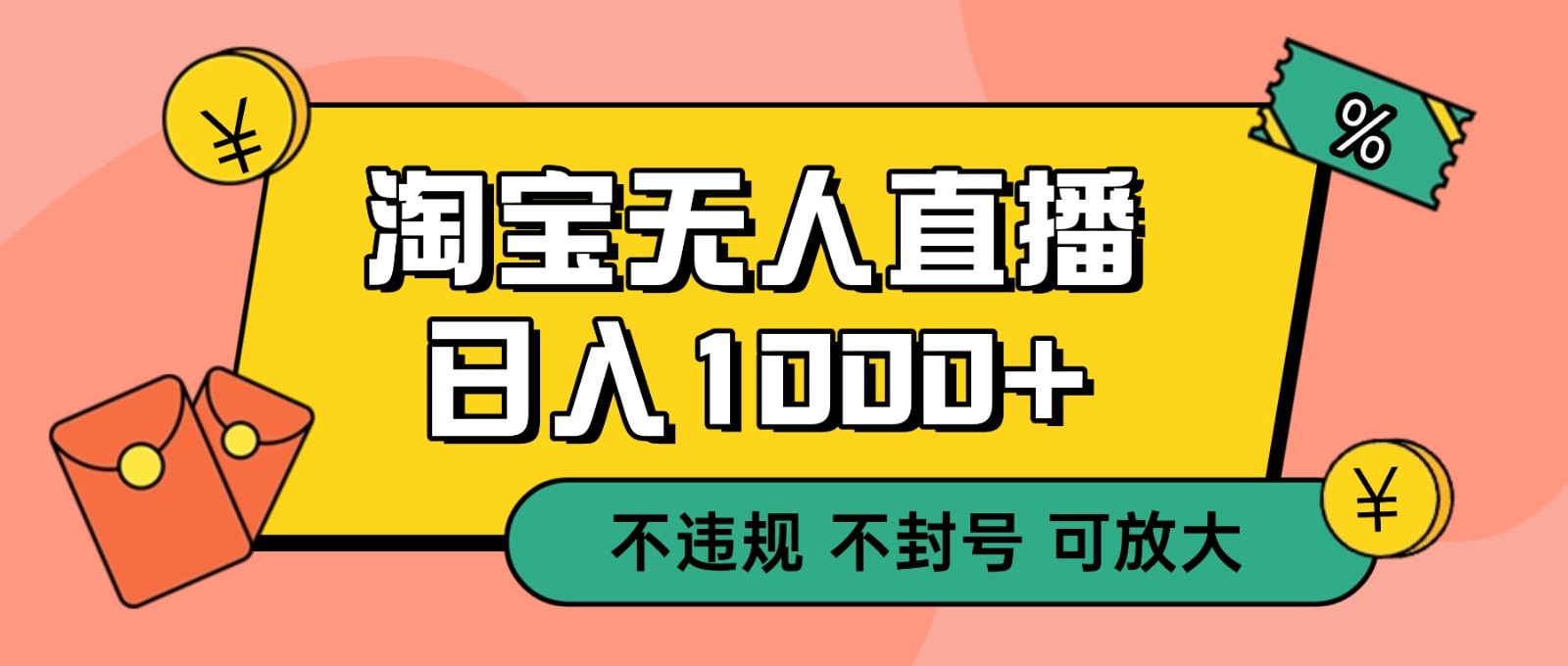 双 12 淘宝无人直播！0 值守日入 1000+ 不违规 不封号-云深网创社
