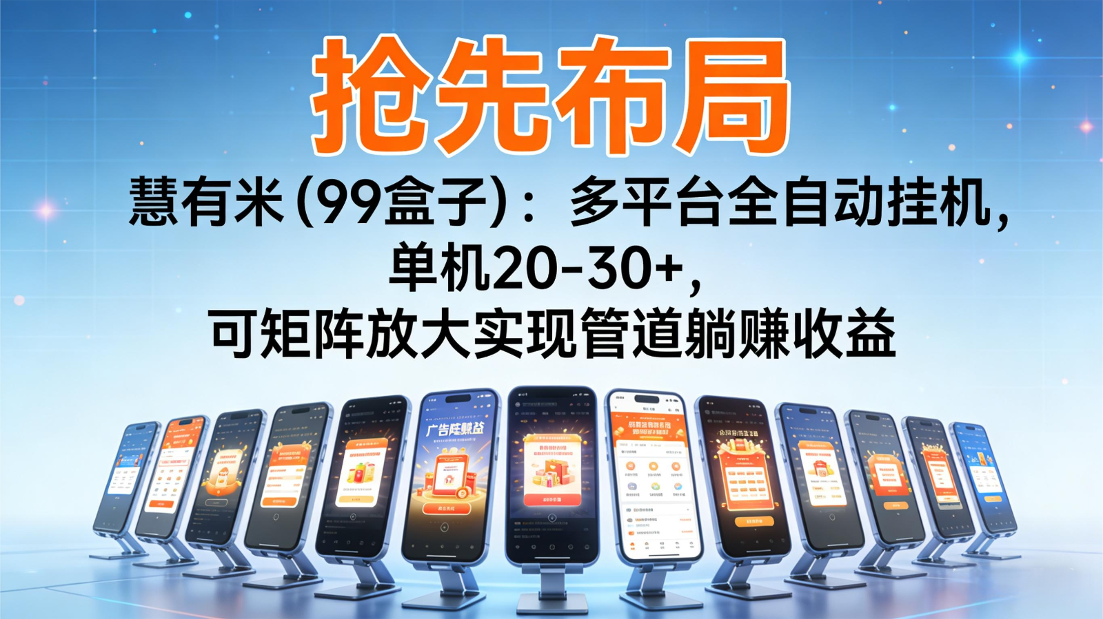 抢先布局慧有米（99盒子）：多平台全自动挂机，单机20-30+，可矩阵实现管道躺赚-云深网创社