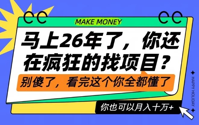 26年了，不要再疯狂的找项目了，看完这个你也可以月入十个W【揭秘】-云深网创社