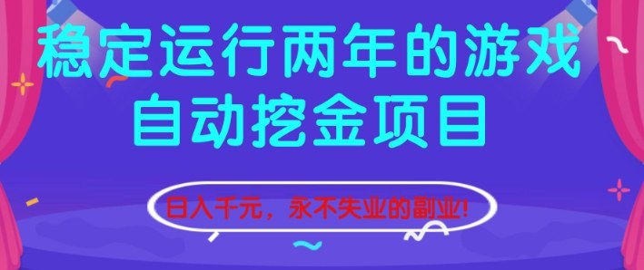 稳定运行两年的游戏自动挖金项目，日入1k+，永不失业的副业【揭秘】-云深网创社