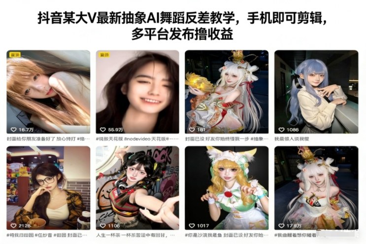 抖音某大V最新抽象AI舞蹈反差教学，手机即可剪辑，多平台发布撸收益-云深网创社