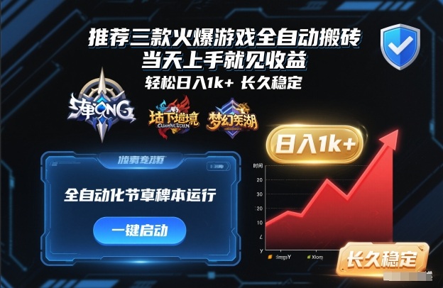 推荐三款火爆游戏全自动搬砖，当天上手就见收益，轻松日入1k+，长久稳定【揭秘】-云深网创社