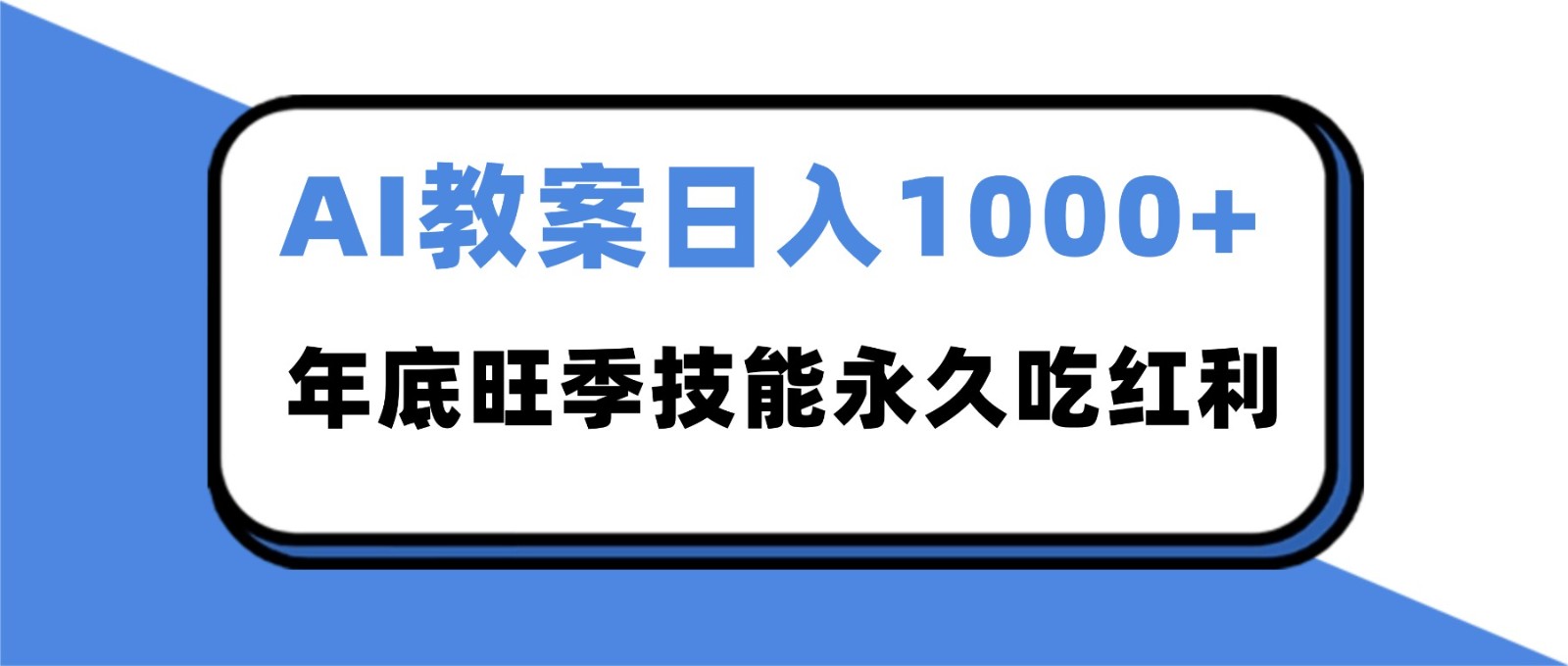 2025AI 教案代写爆发！年底旺季日赚 1000+，技能永久吃红利-云深网创社