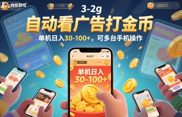 自动看广告打金币，单机日入30-100+，可多台手机操作【揭秘】-云深网创社