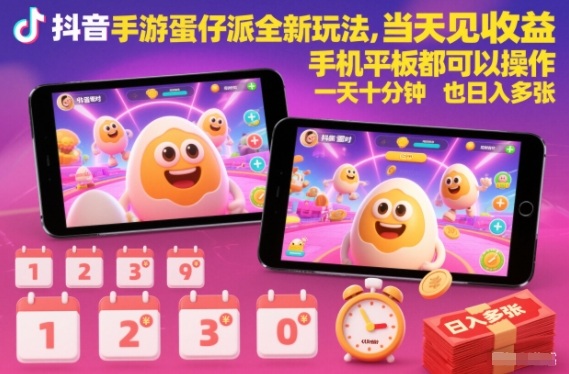 抖音手游蛋仔派对全新玩法，当天见收益，手机平板都可以操作，一天十分钟也日入多张【揭秘】-云深网创社