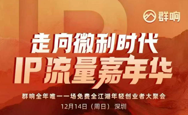 2025ip嘉年华万人12月14深圳线下课，走向微利时代，IP流量嘉年华，实操性极强的商业干货课-云深网创社