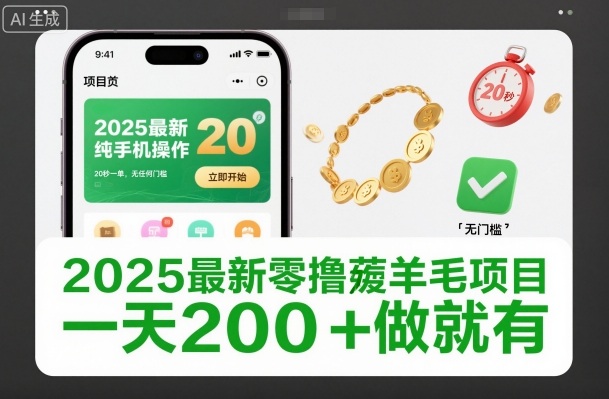 2025最新零撸薅羊毛项目，纯手机操作，20秒一单，无任何门槛，一天200+做就有【揭秘】-云深网创社