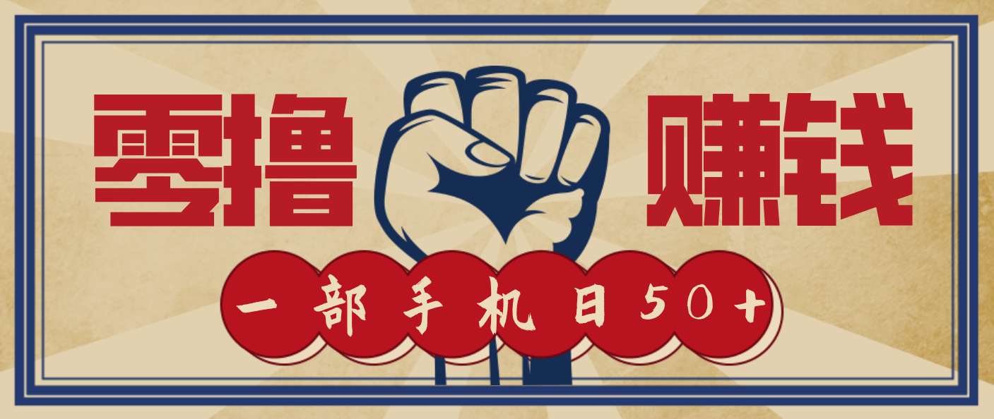 信息差搬砖赚钱，零成本零门槛，只需一部手机也能轻松日入50+-云深网创社