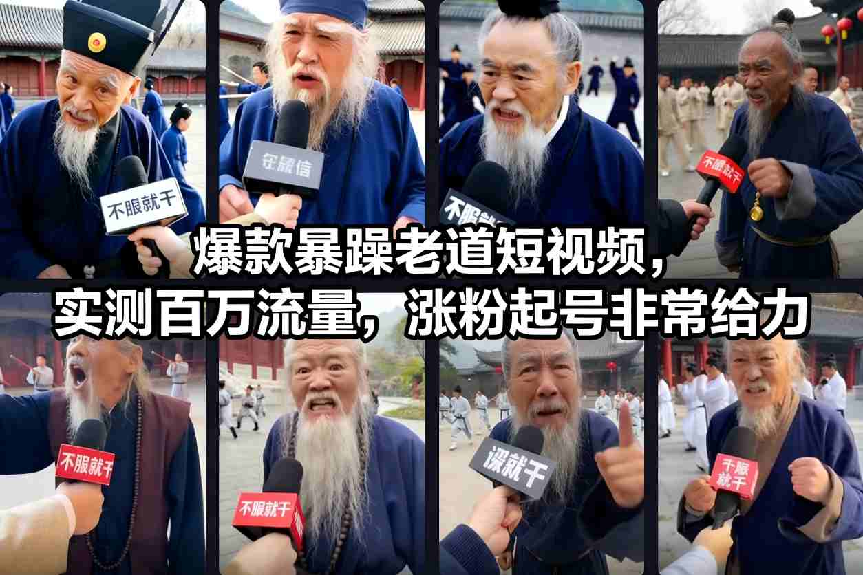 爆款暴躁老道短视频，实测百万流量，涨粉起号非常给力-云深网创社