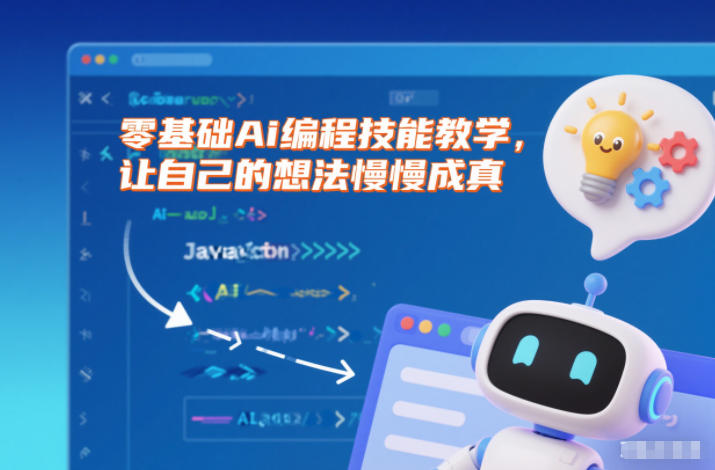 零基础Ai编程技能教学，让自己的想法慢慢成真-云深网创社