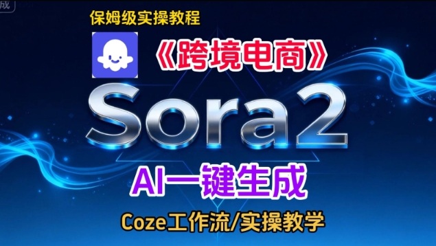 Sora2生成《跨境电商》英文短视频，实操搭建教学课，通俗易懂，包教包会-云深网创社