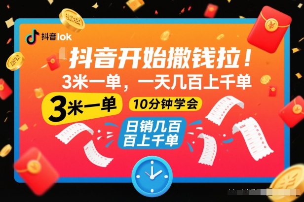 抖音开始撒钱拉，3米一单，一天几百上千单，项目简单，10分钟学会【揭秘】-云深网创社