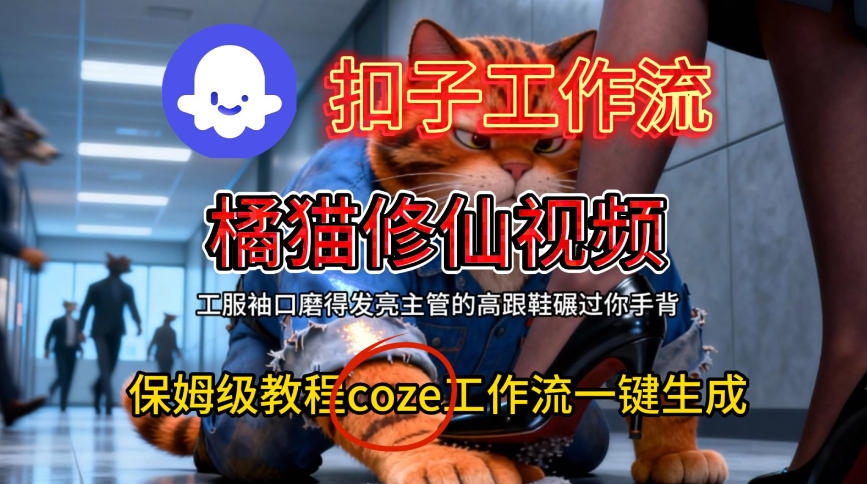 Coze扣子工作流一键生成橘猫修仙视频，保姆级搭建教程-云深网创社