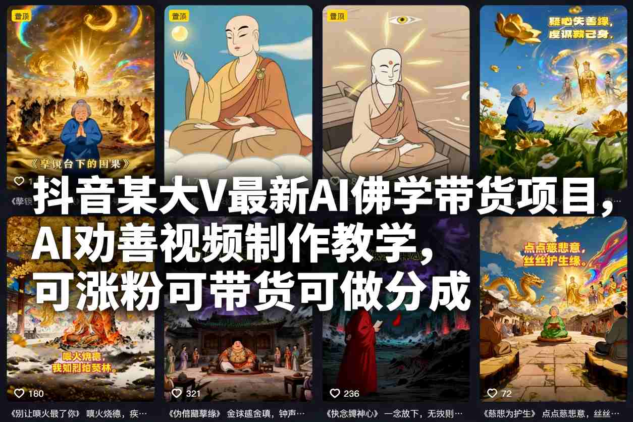 抖音某大V最新AI佛学带货项目，AI劝善视频制作教学，可涨粉可带货可做分成-云深网创社
