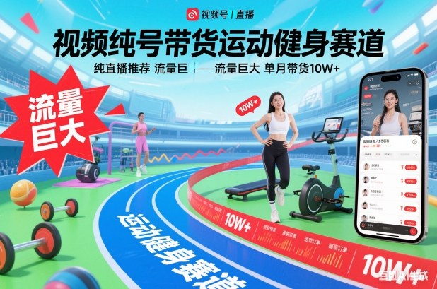 视频号带货运动健身赛道，纯直播推荐，流量巨大，单月带货10W+-云深网创社