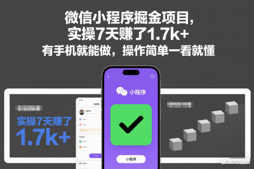 微信小程序掘金项目，实操7天賺了1.7k+，有手机就能做，操作简单一看就懂【揭秘】-云深网创社