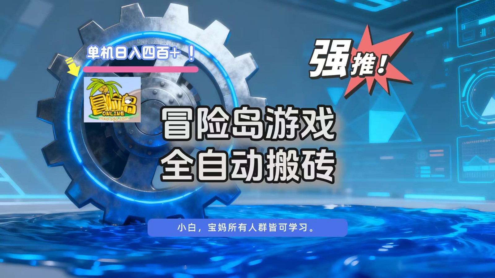 冒险岛游戏全自动搬砖，单机日入400+-云深网创社