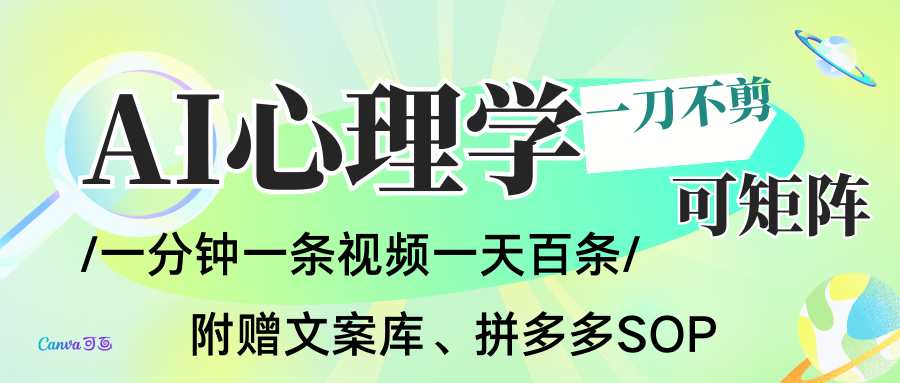 AI一键生成心理学简笔画视频，一刀不剪无需剪辑，30S一条！一天上百条，可批量可矩...-云深网创社