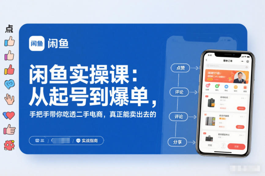 闲鱼实操课：从起号到爆单，手把手带你吃透二手电商，真正能卖出去的实战指南-云深网创社