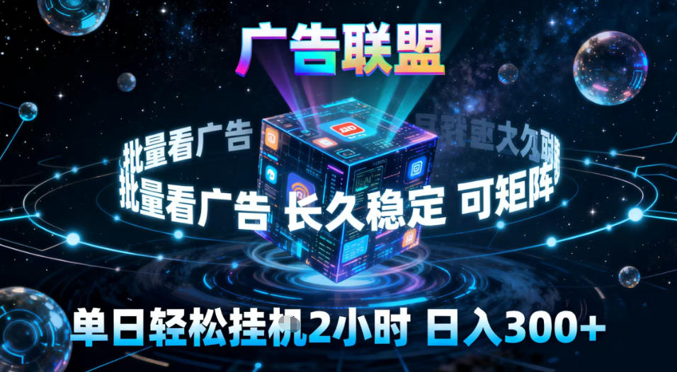 广告联盟全自动挂G掘金，稳定长期，单窗口最高收益30+，可矩阵【揭秘】-云深网创社