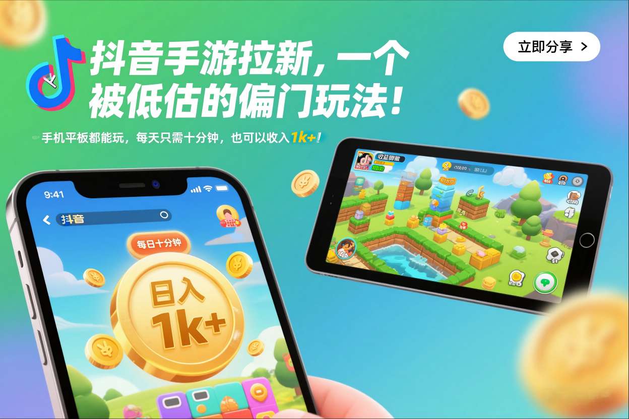 抖音手游拉新，一个被低估的偏门玩法！手机平板都能玩，每天只需十分钟，也可以收入1k+【揭秘】-云深网创社
