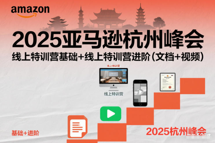 2025亚马逊杭州峰会，线上特训营基础+线上特训营进阶（文档+视频）-云深网创社