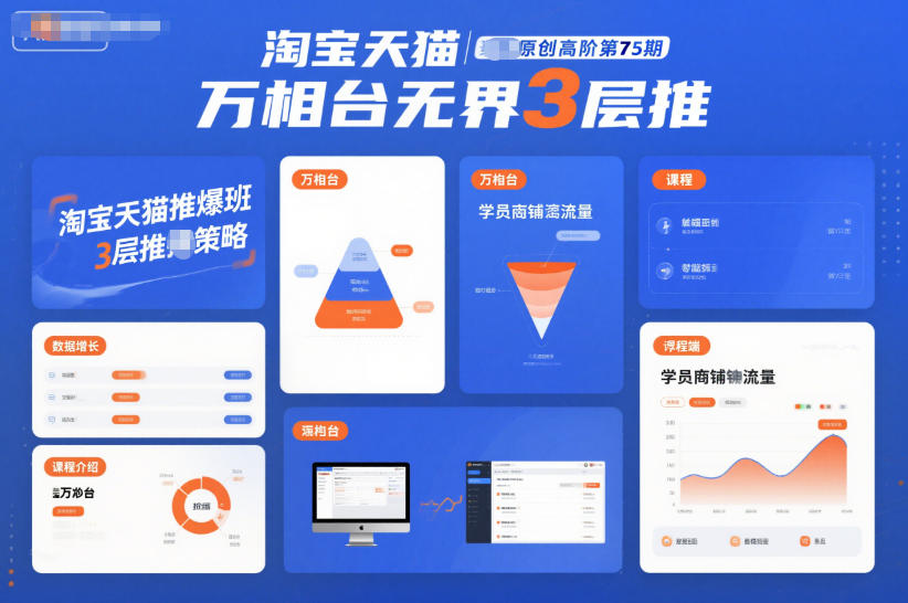 淘宝天猫推爆班原创高阶第75期，万相台无界3层推-云深网创社