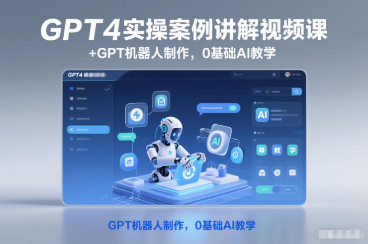 GPT4实操案例讲解视频课+GPT机器人制作，0基础AI教学-云深网创社
