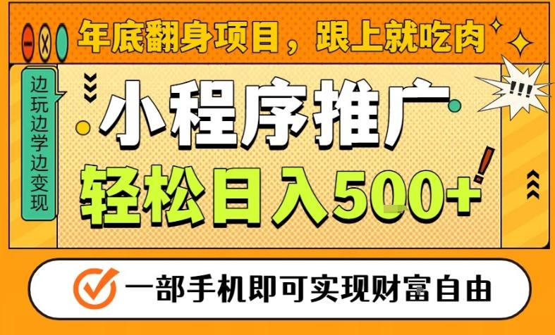 年底翻身项目，一部手机保底日入5张+，安心过个肥年，真正的风口项目【揭秘】-云深网创社