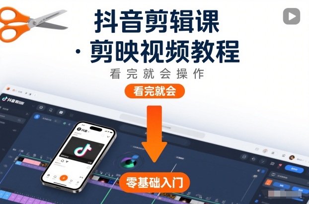 抖音剪辑课，剪映视频教程，看完就会操作-云深网创社