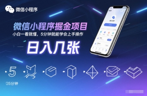 微信小程序掘金项目，日入几张，小白一看就懂，5分钟就能学会上手操作【揭秘】-云深网创社