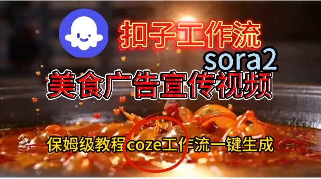 Coze扣子工作流一键生成Sora2美食户告宣传视频，保姆级搭建教程-云深网创社