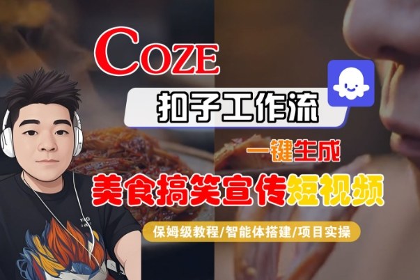 Coze扣子智能体工作流一键生成“SORA2美食搞笑宣传“短视频，全流程保姆级教学-云深网创社