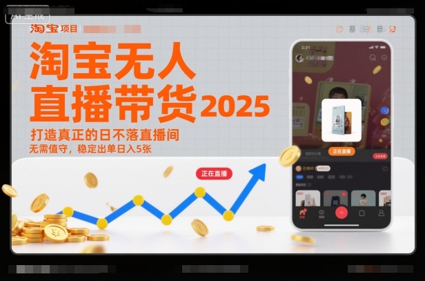 淘宝无人直播带货2025蓝海项目，打造真正的日不落直播间，无需值守，稳定出单日入5张-云深网创社