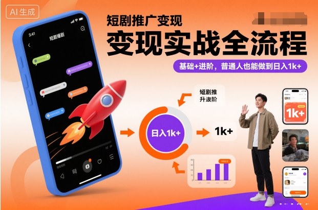 短剧推广变现实战全流程，基础+进阶，普通人也能做到日入1k+-云深网创社