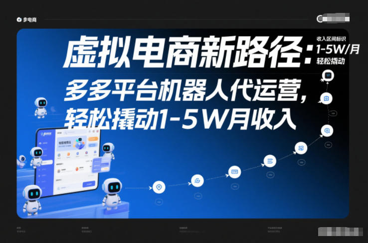 虚拟电商新路径：多多平台机器人代运营，轻松撬动1-5W月收入【揭秘】-云深网创社