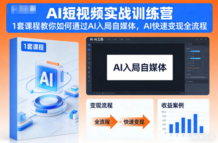 AI短视频实战训练营，1套课程教你如何通过AI入局自媒体，AI快速变现全流程-云深网创社