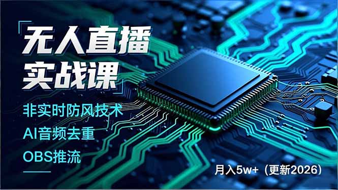 （17267期）无人直播实战课，非实时防风技术、AI音频去重、OBS推流，建立技术壁垒，月入5w+（更新2026）-云深网创社