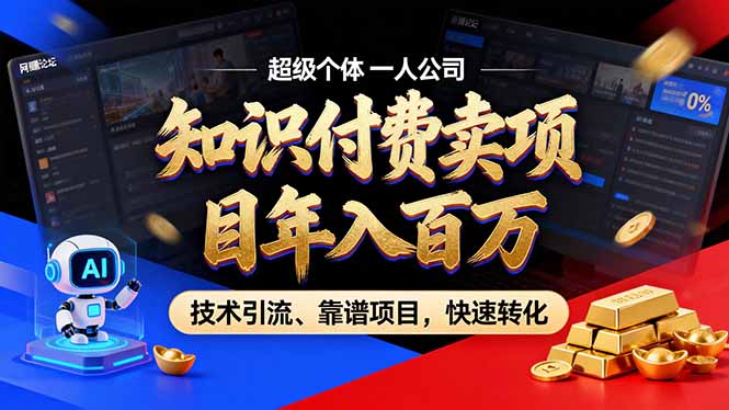 （17219期）2026年卖项目年入百万，AI智能体个人IP-精准引流-稳定项目-转化成交-云深网创社