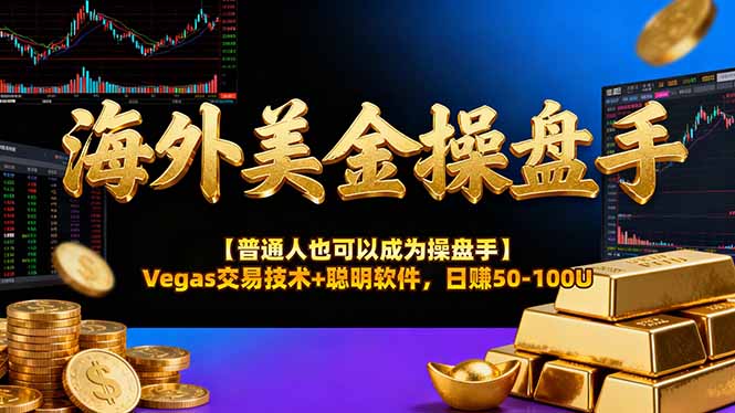 （17253期）AI美金操盘手技术【普通人也可以成为操盘手】Vegas交易技术+聪明软件，日赚50-100U-云深网创社
