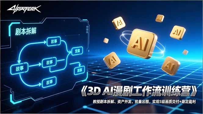 （17276期）3D AI漫剧工作流训练营：教授剧本拆解、资产开发、批量出图，实现S级画质交付+稳定盈利-云深网创社
