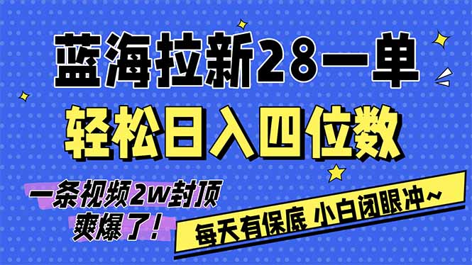（17268期）AI软件拉新28一单，轻松日入四位数，每天有保底，无上限，次日结算，2026小白闭眼冲！-云深网创社