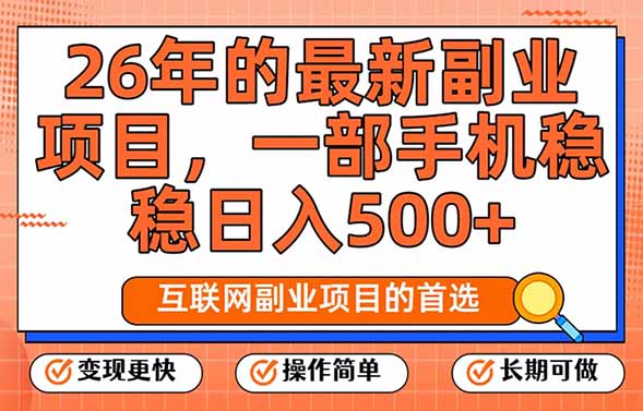 （17257期）26年最新副业项目，每天十几分钟，一部手机轻松日入500+，比上班强太多-云深网创社