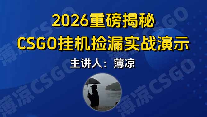 （17258期）CSGO游戏挂机游戏搬砖最新升级，普通小白一部手机可日入300+当天见结果，支持验证-云深网创社