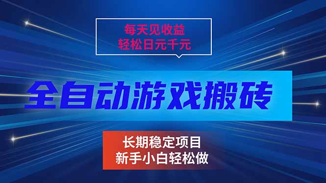 （17260期）每天见收益，全自动游戏挂机，轻松日元千元，长期稳定项目！-云深网创社