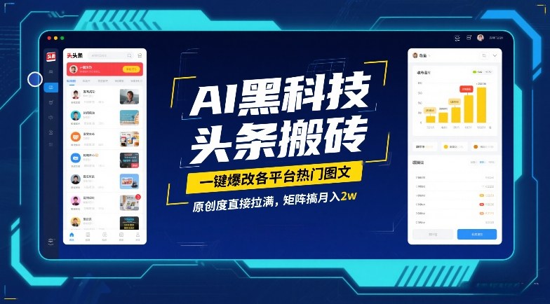 AI黑科技头条搬砖，一键爆改各平台热门图文，原创度直接拉满，矩阵搞月入2W【揭秘】-云深网创社