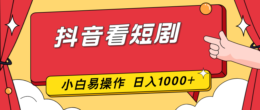 （17264期）抖音看短剧，一部手机，零投入，小白轻松上手，简单易操作，一天1000+-云深网创社