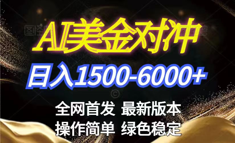 （17251期）美金搬砖2026新赛道 ，日赚1500-6000+！长期稳定无压力，创业副业闭眼冲！-云深网创社